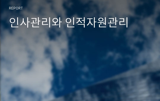 인사관리와 인적자원관리