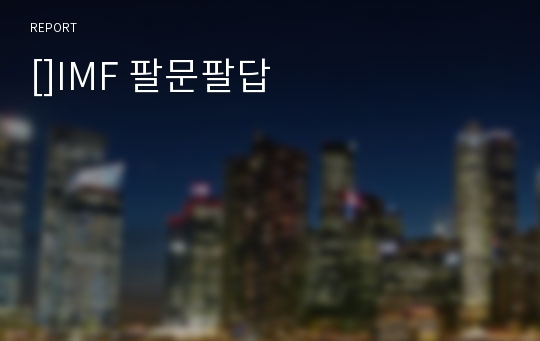 []IMF 팔문팔답