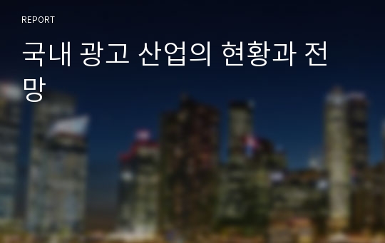 국내 광고 산업의 현황과 전망