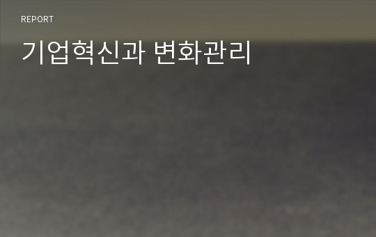 기업혁신과 변화관리