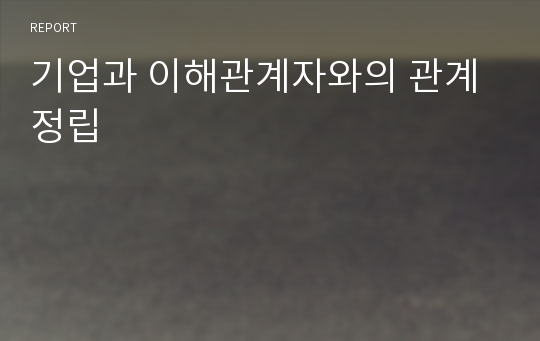 기업과 이해관계자와의 관계정립