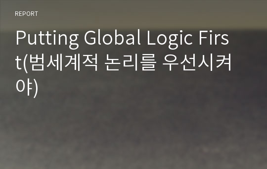 Putting Global Logic First(범세계적 논리를 우선시켜야)