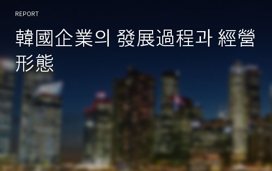 韓國企業의 發展過程과 經營形態