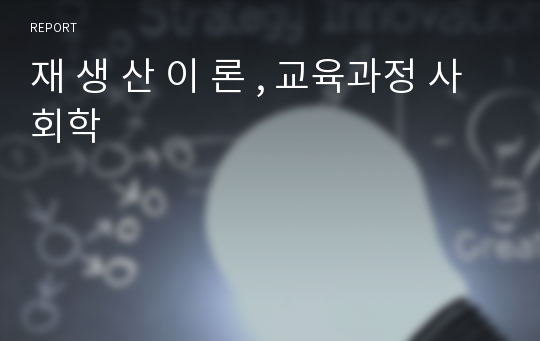 재 생 산 이 론 , 교육과정 사회학