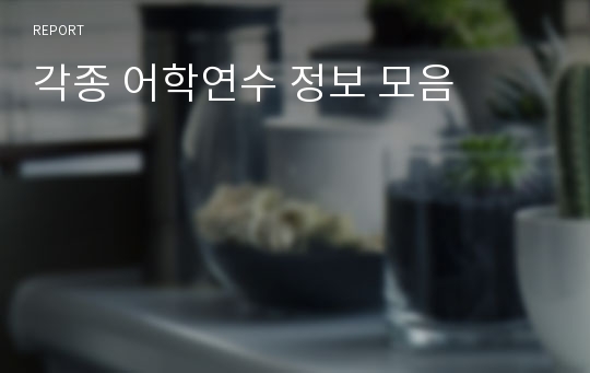 각종 어학연수 정보 모음