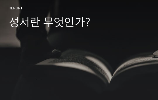 성서란 무엇인가?