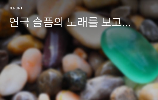 연극 슬픔의 노래를 보고...