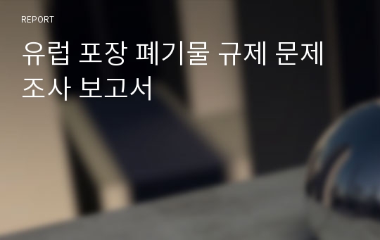 유럽 포장 폐기물 규제 문제 조사 보고서