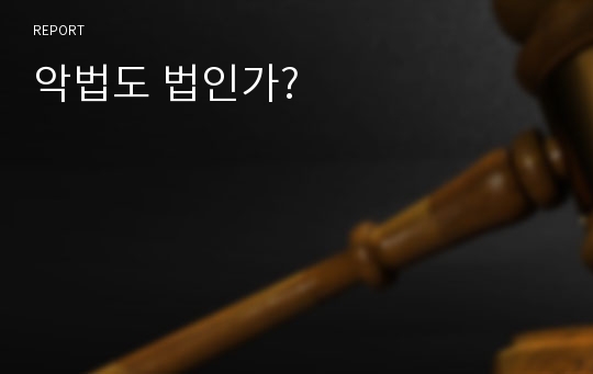 악법도 법인가?