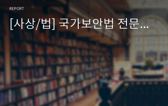 [사상/법] 국가보안법 전문...