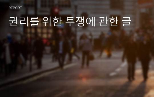 권리를 위한 투쟁에 관한 글