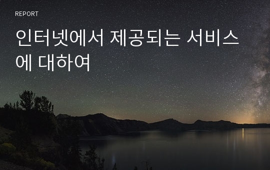 인터넷에서 제공되는 서비스에 대하여