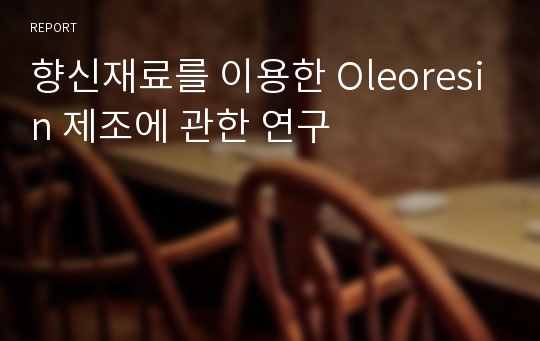 향신재료를 이용한 Oleoresin 제조에 관한 연구