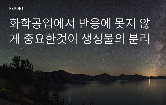 화학공업에서 반응에 못지 않게 중요한것이 생성물의 분리