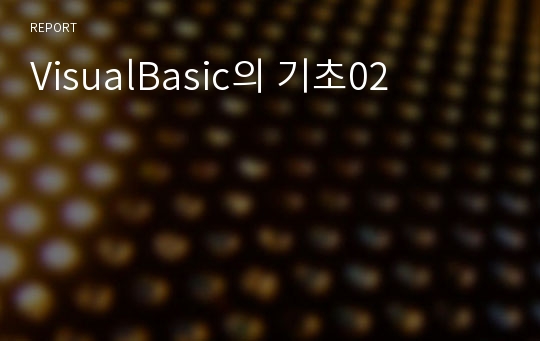 VisualBasic의 기초02