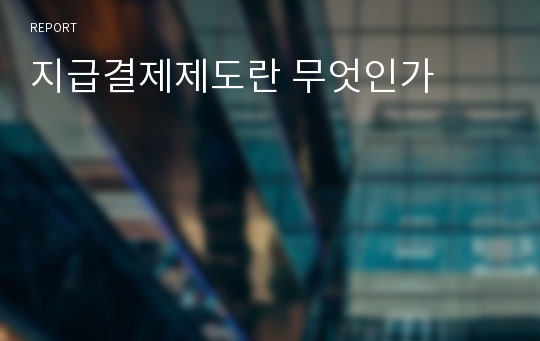 지급결제제도란 무엇인가