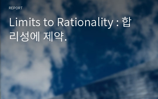 Limits to Rationality : 합리성에 제약.