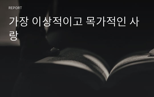 가장 이상적이고 목가적인 사랑