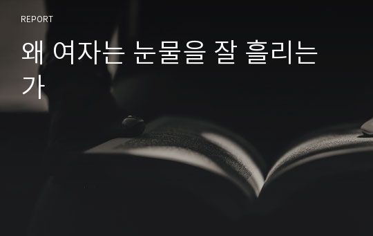 왜 여자는 눈물을 잘 흘리는가