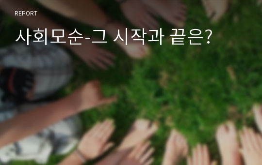 사회모순-그 시작과 끝은?