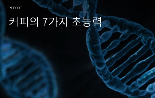 커피의 7가지 초능력