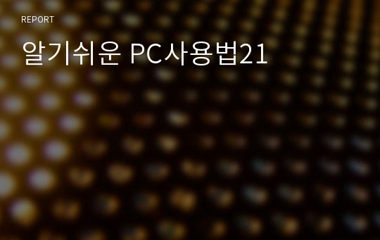 알기쉬운 PC사용법21