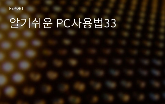 알기쉬운 PC사용법33