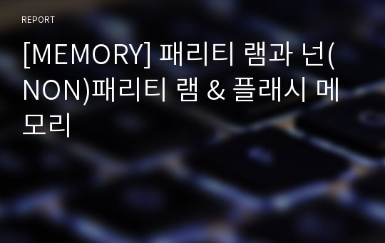 [MEMORY] 패리티 램과 넌(NON)패리티 램 &amp; 플래시 메모리