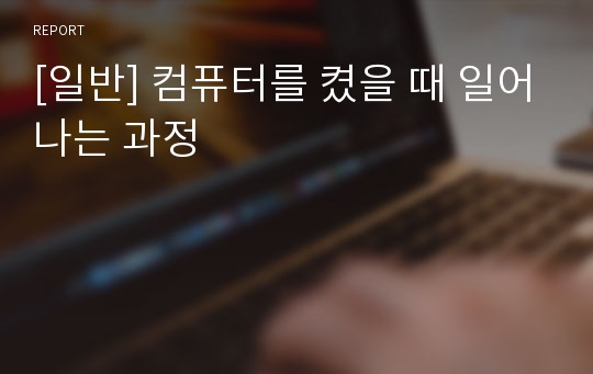 [일반] 컴퓨터를 켰을 때 일어나는 과정