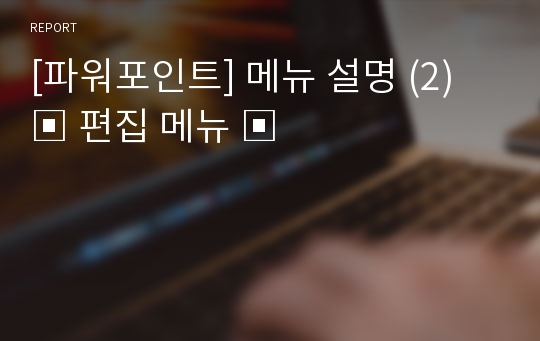 [파워포인트] 메뉴 설명 (2) ▣ 편집 메뉴 ▣