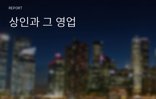 상인과 그 영업