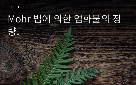 Mohr 법에 의한 염화물의 정량.