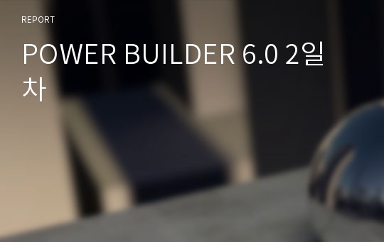 POWER BUILDER 6.0 2일차