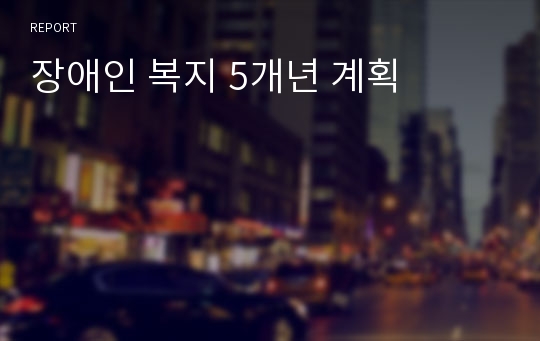 장애인 복지 5개년 계획