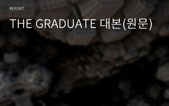 THE GRADUATE 대본(원문)