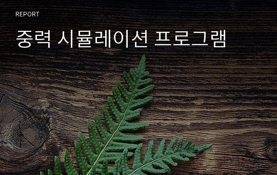 중력 시뮬레이션 프로그램