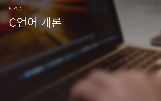 C언어 개론