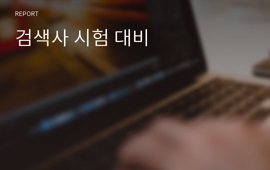 검색사 시험 대비