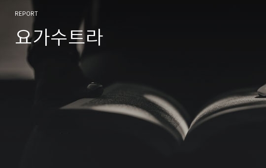 요가수트라