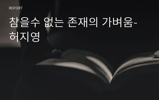 참을수 없는 존재의 가벼움-허지영