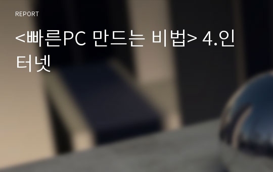 &lt;빠른PC 만드는 비법&gt; 4.인터넷