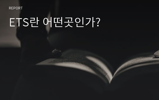 ETS란 어떤곳인가?