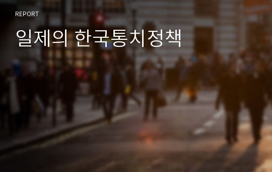 일제의 한국통치정책