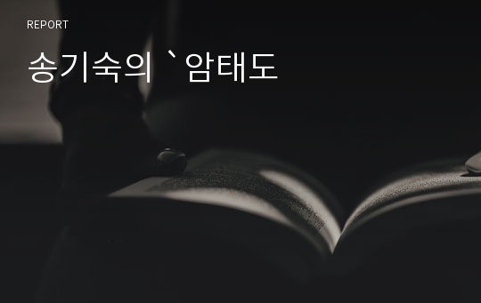 송기숙의 `암태도