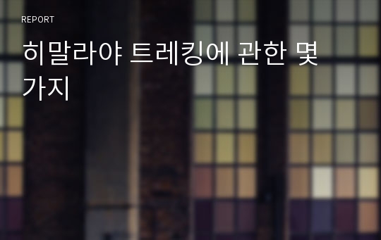 히말라야 트레킹에 관한 몇 가지