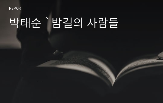 박태순 `밤길의 사람들