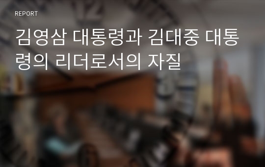 김영삼 대통령과 김대중 대통령의 리더로서의 자질