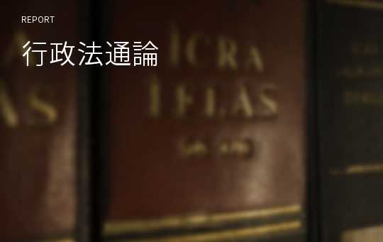 行政法通論