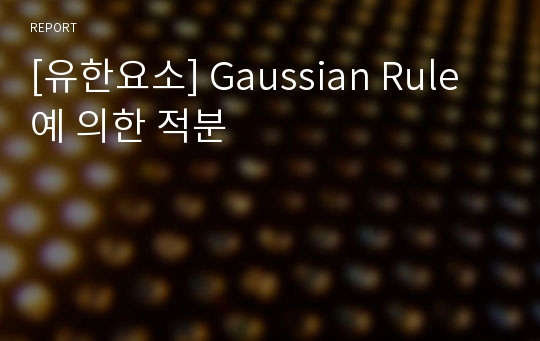 [유한요소] Gaussian Rule 예 의한 적분