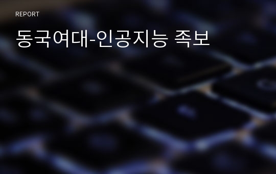 동국여대-인공지능 족보